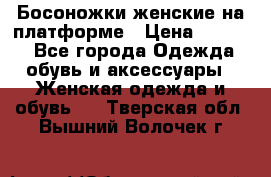 Босоножки женские на платформе › Цена ­ 3 000 - Все города Одежда, обувь и аксессуары » Женская одежда и обувь   . Тверская обл.,Вышний Волочек г.